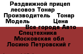 Раздвижной прицеп-лесовоз Тонар 8980 › Производитель ­ Тонар › Модель ­ 8 980 › Цена ­ 2 250 000 - Все города Авто » Спецтехника   . Московская обл.,Лосино-Петровский г.